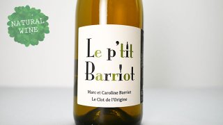 [2320] Le Petit Barriot Blanc 2021 Clot de L'Origine / ル・プティ・バリオ・ブラン 2021 クロ・ド・ロリジンヌ