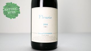 [3040] Fleurie 2018 Arnaud Combier / フルーリー 2018 アルノー・コンビエ