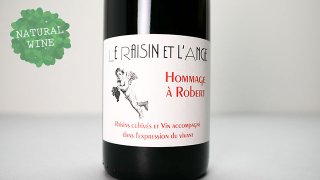 [2400] Hommage a Robert 2021 Le Raisin et L‘Ange / オマージュ・ア・ロベール 2021 ル・レザン・エ・ランジュ