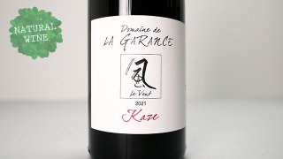 [2000] Cuvee Kaze Rouge 2021 Domaine de La Garance / キュヴェ・風 ルージュ 2021 ドメーヌ・ド・ラ・ガランス