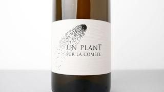 2560] PUR 2023 Domaine de la Graveirette / ピュール 2023