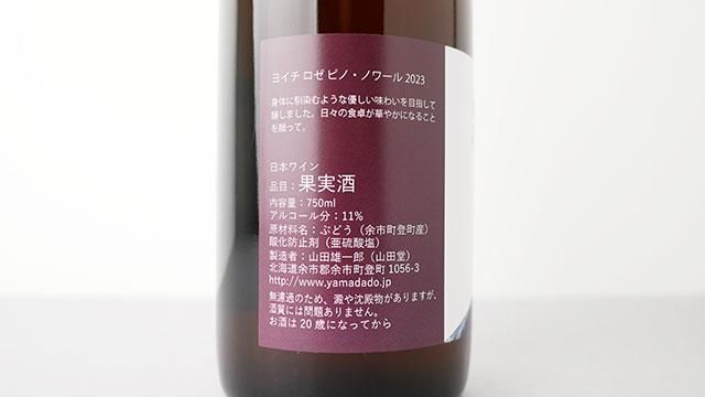 限定] ヨイチ・ロゼ・ピノノワール 2023 山田堂 - ナチュラル