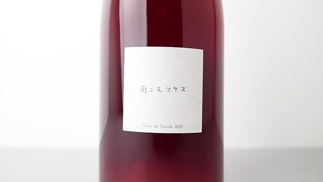 2600] 雨ニモマケズ 2023 Fattoria AL FIORE / 雨ニモマケズ 2023