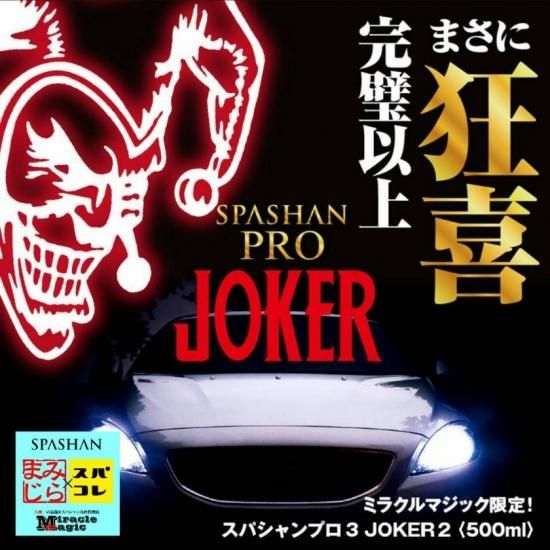 SPASHAN スパシャンプロ3 JOKER ジョーカー 数量限定 エコバッグ JOKER ...