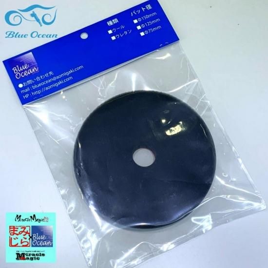 ブルーオーシャン ウールバフ ウレタンバフ 75mm 125mm セット