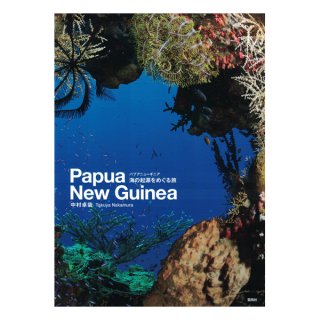 中村卓哉写真集「パプアニューギニア　海の起源をめぐる旅」 サイン入り