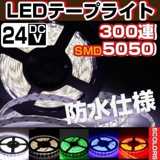 <img class='new_mark_img1' src='https://img.shop-pro.jp/img/new/icons7.gif' style='border:none;display:inline;margin:0px;padding:0px;width:auto;' />LEDơץ饤 24V 5m LEDơ 5m ɿ 300Ϣ5050SMD ١ ȯ 5