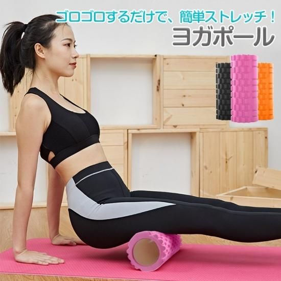 ヨガポール ストレッチ用ポール 筋膜リリース ストレッチローラー ヨガローラー ショートポール エクササイズ 体幹 リラックス ヨガ用品