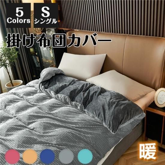 布団カバー シングル おしゃれ あったか 掛け布団カバー 単品 冬 布団カバー シングル おしゃれ あったか 掛け布団カバー 単品 冬