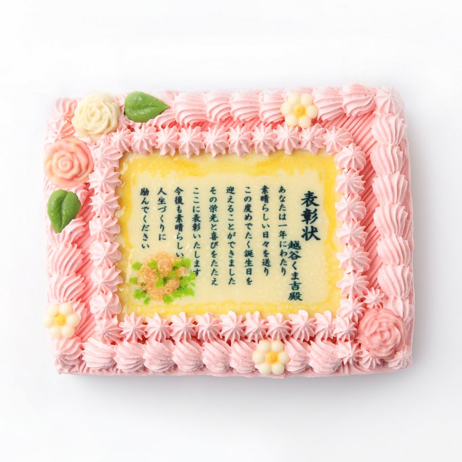 感謝状ケーキ6号 賞状ケーキ 還暦祝い 退職祝い 母の日 バースデーにお祝いの言葉や感謝の気持ちを文字にしたメッセージケーキ