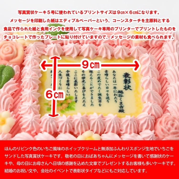 写真ケーキの感謝状ケーキ 賞状ケーキ １２ｃｍ １５ｃｍ ４人分サイズ を通販でお届けします