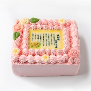 写真ケーキの感謝状ケーキ 賞状ケーキ １２ｃｍ １５ｃｍ ４人分サイズ を通販でお届けします
