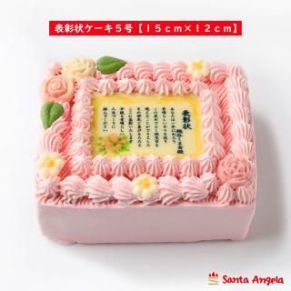 写真ケーキの感謝状ケーキ 賞状ケーキ １２ｃｍ １５ｃｍ ４人分サイズ を通販でお届けします