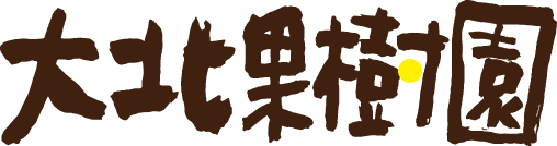 大北果樹園