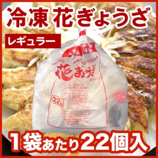 花ぎょうざ(レギュラー) 冷凍餃子 ※1袋22個入