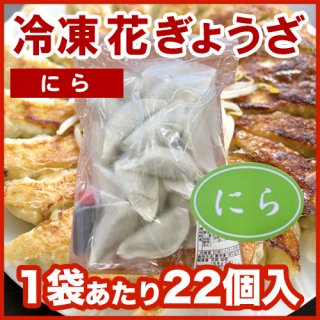 花ぎょうざ(ニラ) 冷凍餃子 ※1袋22個入