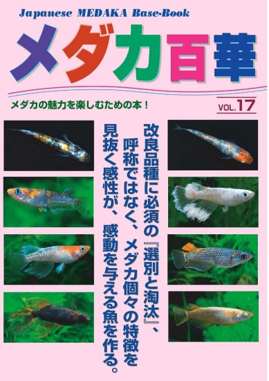 送料185円！最新刊！メダカ百華vol.15 - あらしまやメダカオンライン