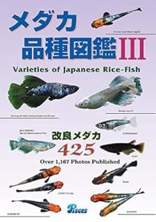 メダカ百華 Vol.14 (ピーシーズ発行) - メルカリ