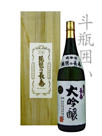 琵琶の長寿 大吟醸 斗瓶囲い / 日本酒商 かねなか酒店