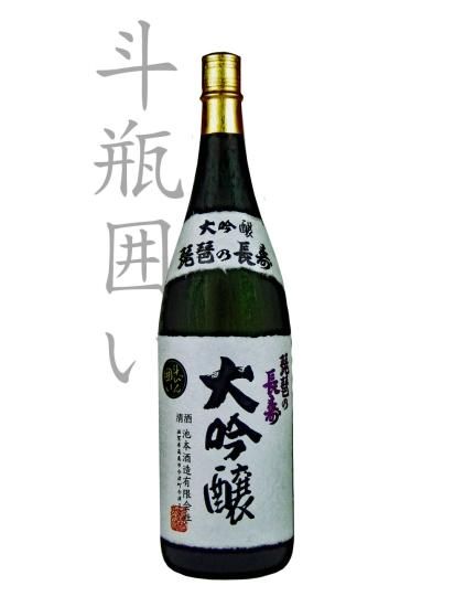 琵琶の長寿 大吟醸 斗瓶囲い / 日本酒商 かねなか酒店