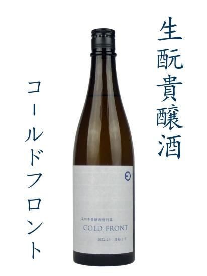 笑四季 貴醸酒 コールドフロント / かねなか酒店（正規特約店）