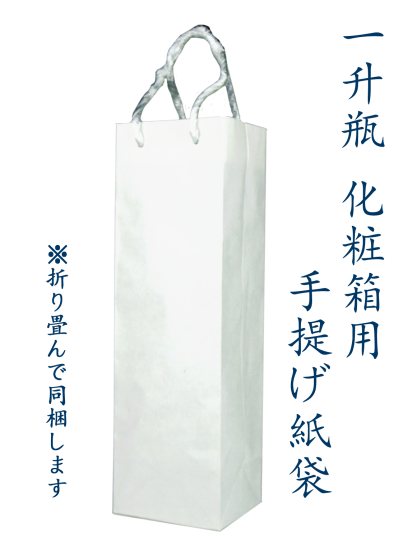 手提げ袋』紙袋(白)一升瓶用 - かねなか酒店 - 滋賀の地酒 手提げ袋』紙袋(白)一升瓶用 - かねなか酒店 - 滋賀の地酒