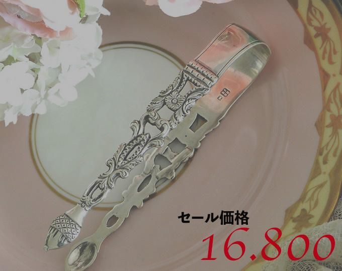英国アンティーク銀器【純銀】1860年 シュガートング - Edwardian Dreams Antiques/英国骨董銀器・仏銀器(イギリス・フランスのアンティークシルバー)のお店