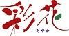 彩花　ドールのための着物と衣裳