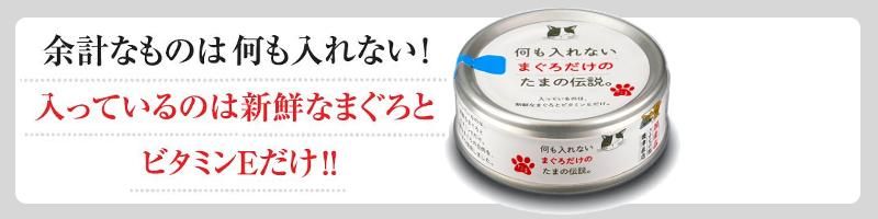 何も入れないまぐろだけの「たまの伝説」 48缶セット - たま伝