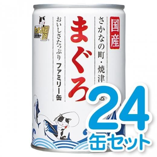 まぐろ ファミリー缶 24缶セット - たま伝｜こだわりの美味し