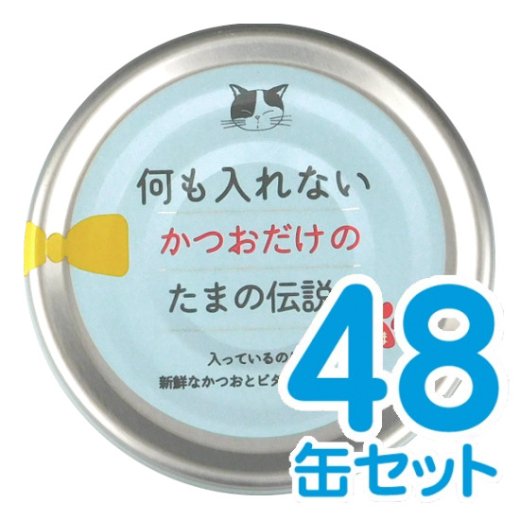 何も入れないかつおだけの「たまの伝説」 48缶セット - たま伝｜こだわりの美味しさと栄養バランス！自慢のキャットフードが勢揃い