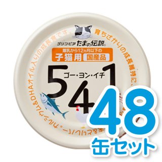 541(ゴー・ヨン・イチ) 子猫用 48缶セット