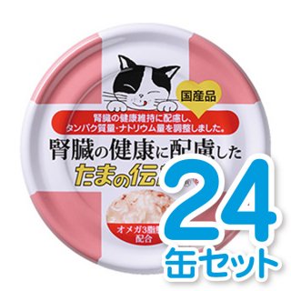 腎臓の健康に配慮した「たまの伝説」 6缶セット - たま伝｜こだわりの