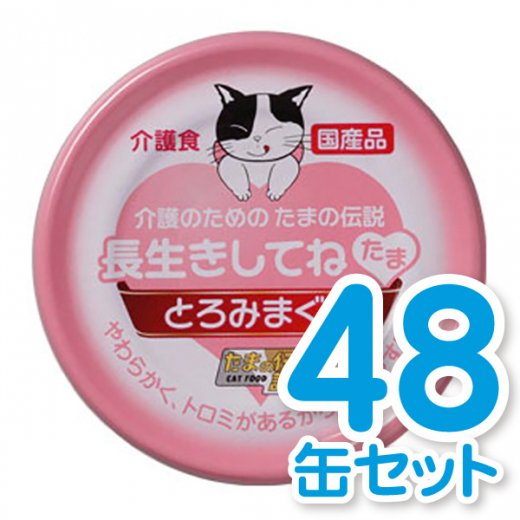 長生きしてね たま 介護のための「たまの伝説」 48缶セット - たま伝｜こだわりの美味しさと栄養バランス！自慢のキャットフードが勢揃い