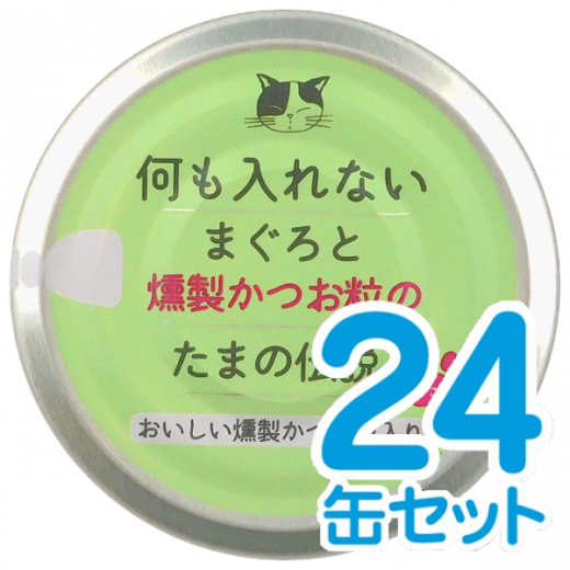 何も入れないまぐろと燻製かつお粒の「たまの伝説」 24缶セット - たま伝｜こだわりの美味しさと栄養バランス！自慢のキャットフードが勢揃い