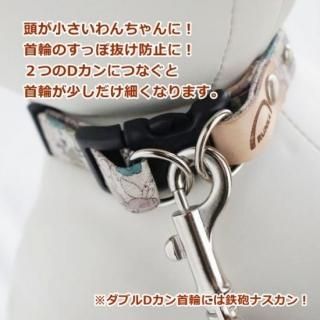 【オプション】首輪のすっぽ抜け防止に！ダブルDカン首輪へバー...