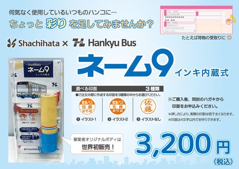 シャチハタ×阪急バス オリジナルネーム9