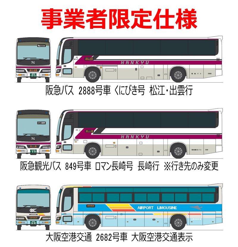バスコレクション第20弾阪急バス