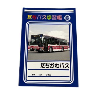 たちバス学習帳（立川バス）