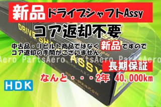 HDK ドライブシャフトAssy - 自動車部品 パーツエアロ【公式サイト】