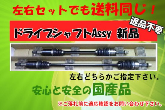 新品ドライブシャフトAssy キャリートラック DA63T (返却不要) - 自動車部品 パーツエアロ【公式サイト】