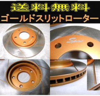 送料無料 ■レガシィ BP5（PCD100） F/ゴールドスリットローター