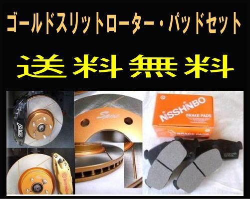 送料無料 ランエボ　CT9A F/ゴールドスリットローター＆パッド FBK SPIRITスポーツパッド - 自動車部品 パーツエアロ【公式サイト】