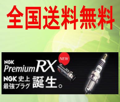 送料無料 R1 NGKプレミアムRXプラグ BKR5ERX-11P 4本 - 自動車部品