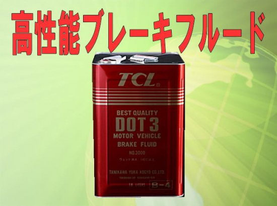 TCL(谷川油化） ブレーキフルード DOT3 18L缶 （TCLDOT3 B-4） - 自動車部品 パーツエアロ【公式サイト】