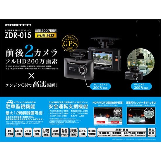 COMTECコムテック ZDR-015 ドライブレコーダー コムテック 前後2カメラ ...