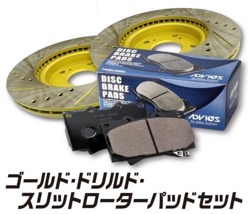 送料無料　日産 デイズ ルークス B44A　フロント ゴールド.ドリルド・スリットローター＆パッドセットADVICS（車体番号必要） - 自動車部品  パーツエアロ【公式サイト】