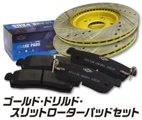 送料無料 スバル ステラ LA110F フロント ゴールド.ドリルド・スリットローター&パッドセット (CAC) - 自動車部品 パーツエアロ【公式サイト】