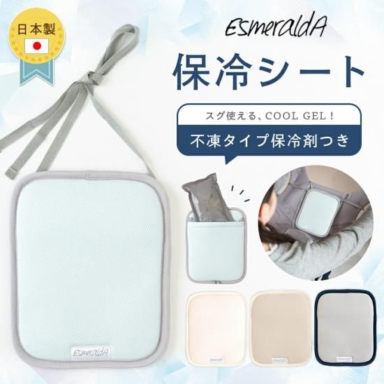 Esmeralda エスメラルダが贈る保冷シート エルゴベビーだっこ紐やベビーカーに使える保冷パッドなどに最適 Esmeralda エスメラルダが贈る保冷シート エルゴベビーだっこ紐やベビーカーに使える保冷パッドなどに最適
