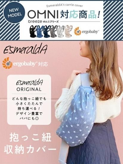 エスメラルダ エルゴ キャリアカバー 抱っこひもカバー デニムスターネイビー エスメラルダ エルゴ キャリアカバー 抱っこひもカバー デニムスターネイビー